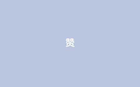 0.1 100赞,qq空间访客量平台 - 拼多多的软件 多多进宝怎么绑定拼多多卖货  第1张 0.1 100赞,qq空间访客量平台 - 拼多多的软件 多多进宝怎么绑定拼多多卖货  第1张