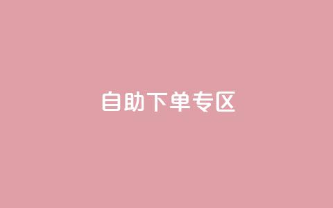自助下单专区 - cf手游科技网站  第1张 自助下单专区 - cf手游科技网站  第1张