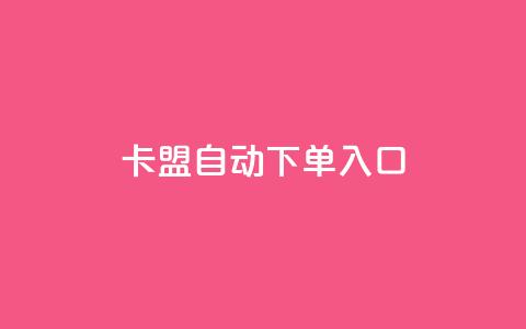 卡盟自动下单入口 - 快币哪里充值便宜  第1张 卡盟自动下单入口 - 快币哪里充值便宜  第1张