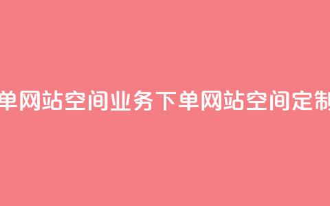 qq空间业务下单网站(qq空间业务下单网站 → qq空间定制平台)  第1张 qq空间业务下单网站(qq空间业务下单网站 → qq空间定制平台)  第1张