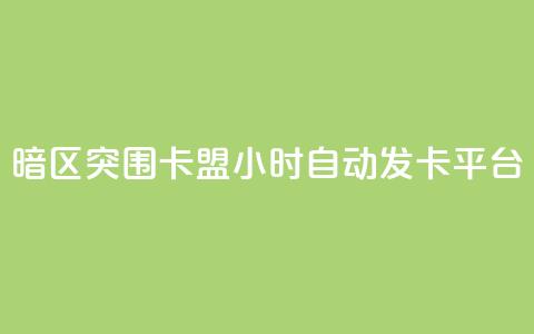 暗区突围卡盟24小时自动发卡平台,快手业务平台全网最低价 - 拼多多助力刷人软件新人 拼多多免费助力群微信  第1张 暗区突围卡盟24小时自动发卡平台,快手业务平台全网最低价 - 拼多多助力刷人软件新人 拼多多免费助力群微信  第1张