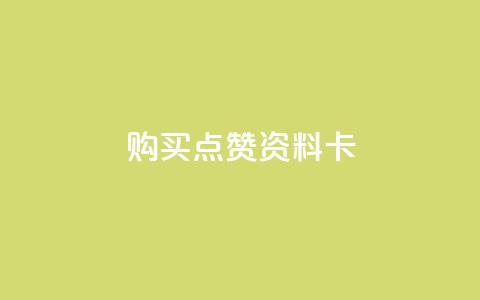 QQ购买点赞资料卡,快手秒赞到账 - 全民k歌粉丝业务 Ks24小时自助下单全网最低价  第1张 QQ购买点赞资料卡,快手秒赞到账 - 全民k歌粉丝业务 Ks24小时自助下单全网最低价  第1张