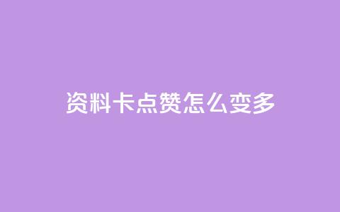 qq资料卡点赞怎么变多,抖音点赞不支持查看怎么办 - 快手一块钱100个攒 ks24小时自动下单网红云商城  第1张 qq资料卡点赞怎么变多,抖音点赞不支持查看怎么办 - 快手一块钱100个攒 ks24小时自动下单网红云商城  第1张