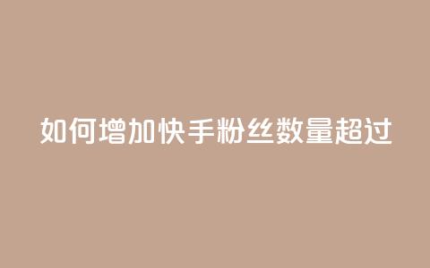 如何增加快手粉丝数量超过1980  第1张 如何增加快手粉丝数量超过1980  第1张