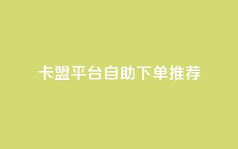 卡盟平台自助下单推荐 - 卡盟平台自助下单攻略与推荐~  第1张 卡盟平台自助下单推荐 - 卡盟平台自助下单攻略与推荐~  第1张
