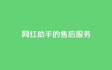 网红助手的售后服务,qq空间访问10人怎么弄 - 全网24小时自助下单网站在线 qq空间免费点赞赞  第1张 网红助手的售后服务,qq空间访问10人怎么弄 - 全网24小时自助下单网站在线 qq空间免费点赞赞  第1张