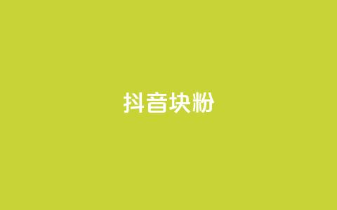 抖音10块1000粉 - 抖音粉丝猛增	，10元买1000个！！  第1张