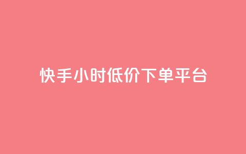 快手24小时低价下单平台,快手自助平台业务下单真人 - ks一秒5000赞 ks免费业务平台云小店  第1张 快手24小时低价下单平台,快手自助平台业务下单真人 - ks一秒5000赞 ks免费业务平台云小店  第1张