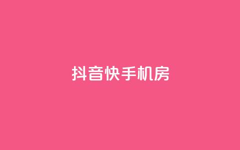 抖音快手机房,10个数据做ks的方法和步骤 - 拼多多助力免费 拼多多有比元宝更小的吗 第1张 抖音快手机房,10个数据做ks的方法和步骤 - 拼多多助力免费 拼多多有比元宝更小的吗 第1张