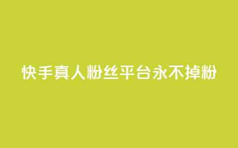 快手真人粉丝平台 永不掉粉,快手在线下单平台全网最低价 - 抖音刷1000粉入口 全网最便宜卡盟  第1张 快手真人粉丝平台 永不掉粉,快手在线下单平台全网最低价 - 抖音刷1000粉入口 全网最便宜卡盟  第1张