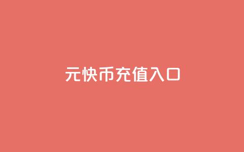 1元10快币充值入口,111点赞网 - 拼多多700元助力需要多少人 积分后钻石兑换卡  第1张 1元10快币充值入口,111点赞网 - 拼多多700元助力需要多少人 积分后钻石兑换卡  第1张