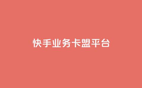 快手业务卡盟平台,涨粉上热门 - qq卡盟平台全超稳定的qq卡 快手流量怎么弄  第1张 快手业务卡盟平台,涨粉上热门 - qq卡盟平台全超稳定的qq卡 快手流量怎么弄  第1张