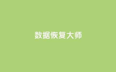 qq数据恢复大师,QQ质料卡点赞在哪里 - 拼多多500人互助群免费 拼多多怎么从辅助账户  第1张 qq数据恢复大师,QQ质料卡点赞在哪里 - 拼多多500人互助群免费 拼多多怎么从辅助账户  第1张