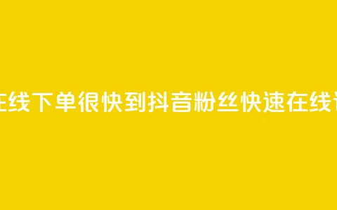 抖音粉丝在线下单很快到(抖音粉丝快速在线订购)  第1张 抖音粉丝在线下单很快到(抖音粉丝快速在线订购)  第1张