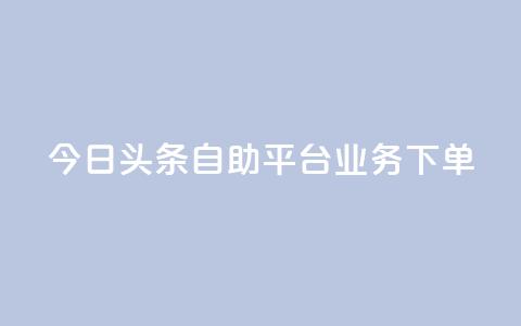 今日头条自助平台业务下单,游戏卡盟24小时自动发卡平台 - 抖音钻石充值哪里便宜 qq超级vip怎么刷永久  第1张 今日头条自助平台业务下单,游戏卡盟24小时自动发卡平台 - 抖音钻石充值哪里便宜 qq超级vip怎么刷永久  第1张