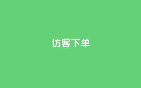 QQ访客下单,24h自助下单商城秒到 - dy评论下单业务 抖音粉丝24小时在线  第1张 QQ访客下单,24h自助下单商城秒到 - dy评论下单业务 抖音粉丝24小时在线  第1张