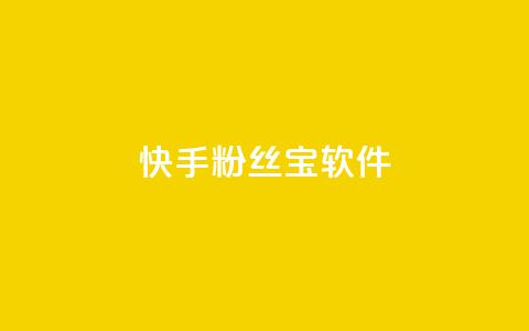 快手粉丝宝软件,QQ小世界怎么解除签约机构 - 拼多多业务平台自助下单 拼多多全智能自动下单  第1张 快手粉丝宝软件,QQ小世界怎么解除签约机构 - 拼多多业务平台自助下单 拼多多全智能自动下单  第1张