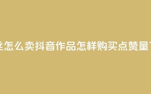 1元3000粉丝怎么卖 - 抖音作品怎样购买点赞量  第1张 1元3000粉丝怎么卖 - 抖音作品怎样购买点赞量  第1张