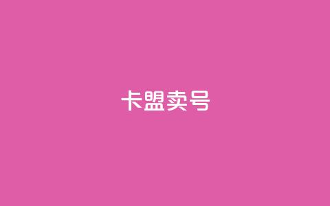 卡盟卖QQ号,dy业务低价自助平台超低价 - QQ低价会员网址 ks双击业务24小时  第1张 卡盟卖QQ号,dy业务低价自助平台超低价 - QQ低价会员网址 ks双击业务24小时  第1张
