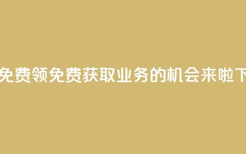 ks业务免费领 - 免费获取KS业务的机会来啦。  第1张