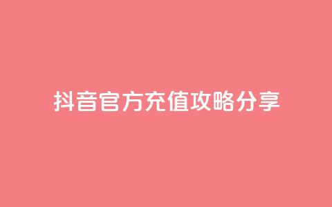 抖音官方110充值攻略分享 第1张 抖音官方110充值攻略分享 第1张