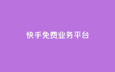 快手免费业务平台,qq点赞秒自动下单24小时下单在线 - qq主页点赞自助下单 qq空间偷看工具网页版  第1张 快手免费业务平台,qq点赞秒自动下单24小时下单在线 - qq主页点赞自助下单 qq空间偷看工具网页版  第1张