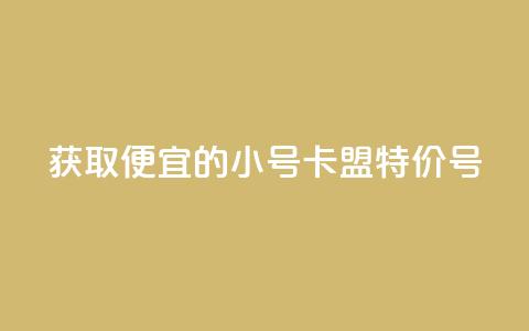 获取便宜的QQ小号:卡盟特价号  第1张 获取便宜的QQ小号:卡盟特价号  第1张