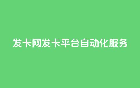 发卡网——发卡平台自动化服务  第1张 发卡网——发卡平台自动化服务  第1张