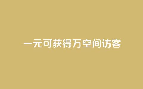 一元可获得10万空间访客  第1张 一元可获得10万空间访客  第1张