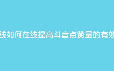斗音刷讚在线 - 如何在线提高斗音点赞量的有效方法。  第1张