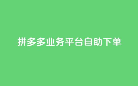 拼多多业务平台自助下单,抖音一元1000个粉丝活动回顾 - 拼多多专业助力 多多助手怎么找辅助工具  第1张 拼多多业务平台自助下单,抖音一元1000个粉丝活动回顾 - 拼多多专业助力 多多助手怎么找辅助工具  第1张