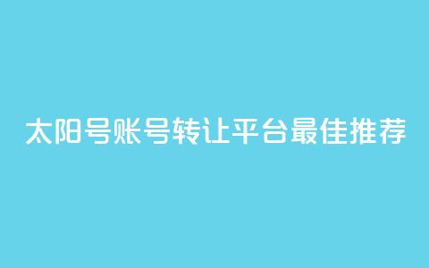 QQ太阳号账号转让平台最佳推荐  第1张 QQ太阳号账号转让平台最佳推荐  第1张