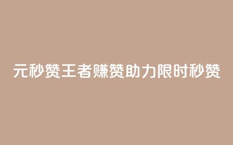 1元秒赞王者赚赞助力【限时秒赞】  第1张 1元秒赞王者赚赞助力【限时秒赞】  第1张