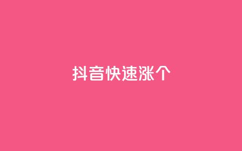 抖音快速涨1000个,风雨科技自助下单软件 - q赞助手最新版下载 玩酷网络自助下单  第1张 抖音快速涨1000个,风雨科技自助下单软件 - q赞助手最新版下载 玩酷网络自助下单  第1张