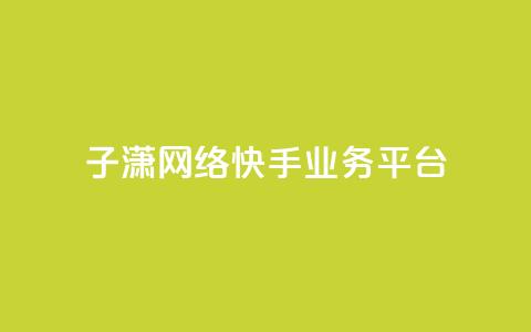 子潇网络快手业务平台,抖音怎么引流到微信呢 - 抖音点赞业务24小时 买赞自助网址  第1张 子潇网络快手业务平台,抖音怎么引流到微信呢 - 抖音点赞业务24小时 买赞自助网址  第1张