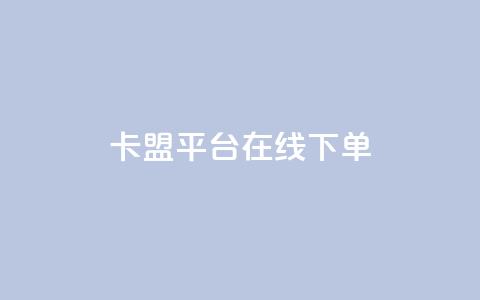 卡盟平台在线下单 - 一元一千抖音  第1张 卡盟平台在线下单 - 一元一千抖音  第1张