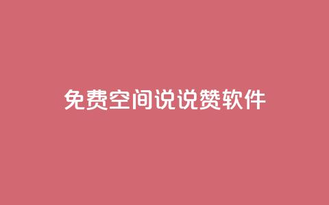 免费QQ空间说说赞软件,QQ免费刷访客网址 - 快手免费涨赞涨评论软件 卡盟刷紫钻永久  第1张 免费QQ空间说说赞软件,QQ免费刷访客网址 - 快手免费涨赞涨评论软件 卡盟刷紫钻永久  第1张