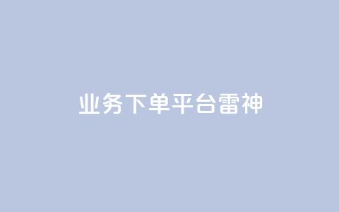 KS业务下单平台雷神,0.5自助下单 - QQ资料卡点赞网页 qq互赞秒到24  第1张 KS业务下单平台雷神,0.5自助下单 - QQ资料卡点赞网页 qq互赞秒到24  第1张