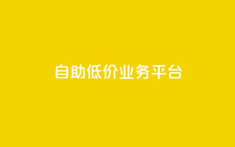 自助低价业务平台,qq空间动态浏览记录 - 全网下单平台 抖音千川最少投多钱  第1张 自助低价业务平台,qq空间动态浏览记录 - 全网下单平台 抖音千川最少投多钱  第1张