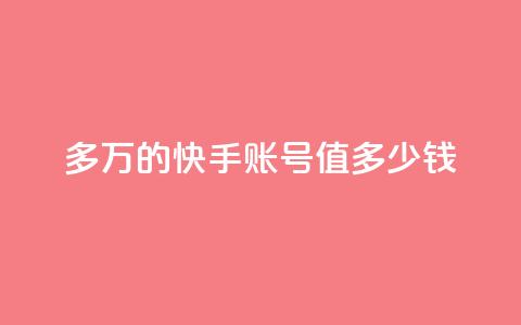 1000多万的快手账号值多少钱,抖音24小时自助服务平台免费 - 快手涨热度软件官方版 王者荣耀热度值购买  第1张 1000多万的快手账号值多少钱,抖音24小时自助服务平台免费 - 快手涨热度软件官方版 王者荣耀热度值购买  第1张