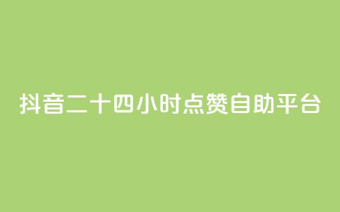 抖音二十四小时点赞自助平台,抖音投放24小时好还是12小时 - 自助平台业务下单真人 ks24小时在线下单  第1张 抖音二十四小时点赞自助平台,抖音投放24小时好还是12小时 - 自助平台业务下单真人 ks24小时在线下单  第1张