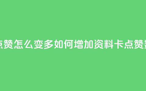 qq资料卡点赞怎么变多 - 如何增加QQ资料卡点赞数?~  第1张 qq资料卡点赞怎么变多 - 如何增加QQ资料卡点赞数?~  第1张