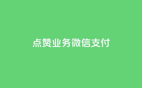 ks点赞业务微信支付,qq空间说说赞自助下单 - 在线卡盟平台 dy业务自助下单软件  第1张 ks点赞业务微信支付,qq空间说说赞自助下单 - 在线卡盟平台 dy业务自助下单软件  第1张