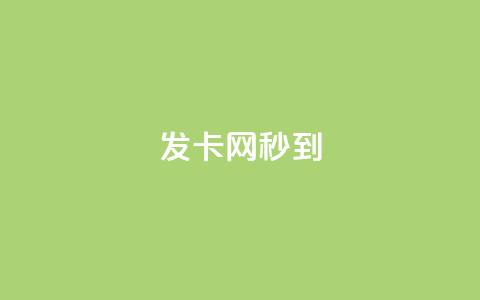 发卡网秒到,抖音业务秒到账 - qq超级会员低价网站 抖音有效粉丝数每天几点更新  第1张 发卡网秒到,抖音业务秒到账 - qq超级会员低价网站 抖音有效粉丝数每天几点更新  第1张
