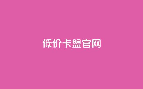 低价卡盟官网,小时自助下单全网最低价 - 全网最低代刷网 快手播放量网站平台免费  第1张 低价卡盟官网,小时自助下单全网最低价 - 全网最低代刷网 快手播放量网站平台免费  第1张