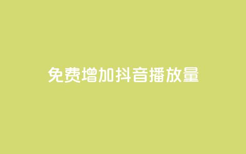 免费增加抖音播放量 - 快手播放量10000  第1张 免费增加抖音播放量 - 快手播放量10000  第1张