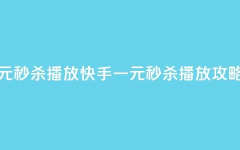 快手一元秒杀10000播放 - 快手一元秒杀10K播放攻略!  第1张 快手一元秒杀10000播放 - 快手一元秒杀10K播放攻略!  第1张
