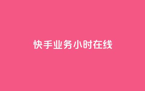 快手业务24小时在线,全网低价免费自助下单QQ空间 - qq业务网站免费 1元秒一万赞  第1张 快手业务24小时在线,全网低价免费自助下单QQ空间 - qq业务网站免费 1元秒一万赞  第1张