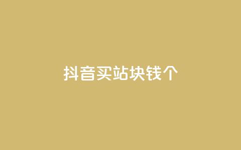 抖音买站0.5块钱100个,巨量千川人工客服入口 - qq卡无限超级会员 ks直播业务下单平台  第1张 抖音买站0.5块钱100个,巨量千川人工客服入口 - qq卡无限超级会员 ks直播业务下单平台  第1张