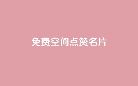 免费qq空间点赞名片,qq刷浏览量网站全网最低价啊 - 夜梦卡盟 免费刷访客工具推荐  第1张 免费qq空间点赞名片,qq刷浏览量网站全网最低价啊 - 夜梦卡盟 免费刷访客工具推荐  第1张